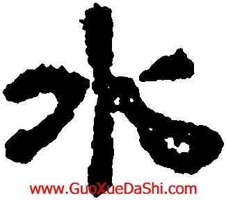 水,汪士慎,書法字典